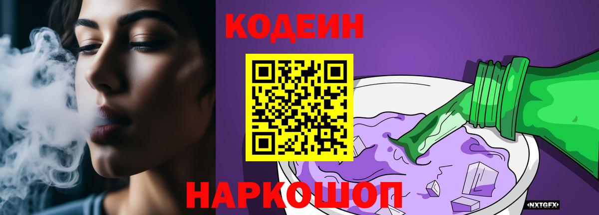 Кодеин напиток Lean (лин) Ковров